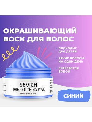 Sevich Окрашивающий цветной воск для волос и бороды, временная краска и стайлинг для волос Севич, моделирующая паста для укладки волос и бороды с окрашивающим эффектом, красящая помада для волос, (синий), 120 гр