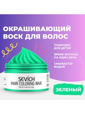 Окрашивающий цветной воск для волос и бороды Sevich, временная краска и стайлинг для волос Севич, моделирующая паста для укладки волос и бороды с окрашивающим эффектом, красящая помада для волос, (зеленый), 120 гр
