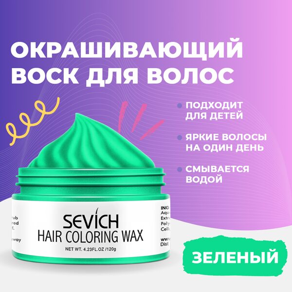 Купить Воск - временная краска для волос Sevich (зеленый), 120 гр фото 