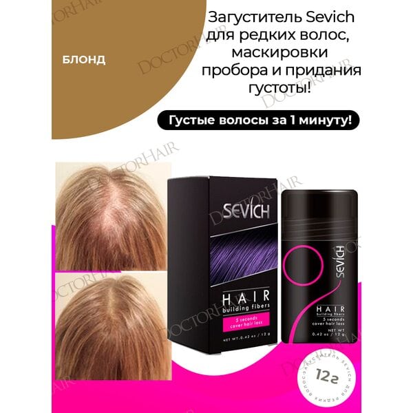 Sevich / Загуститель для волос blonde (блонд), маскирующая пудра-камуфляж для волос и бороды, камуфляж-маскировка для загущения седых корней волос, 12 г