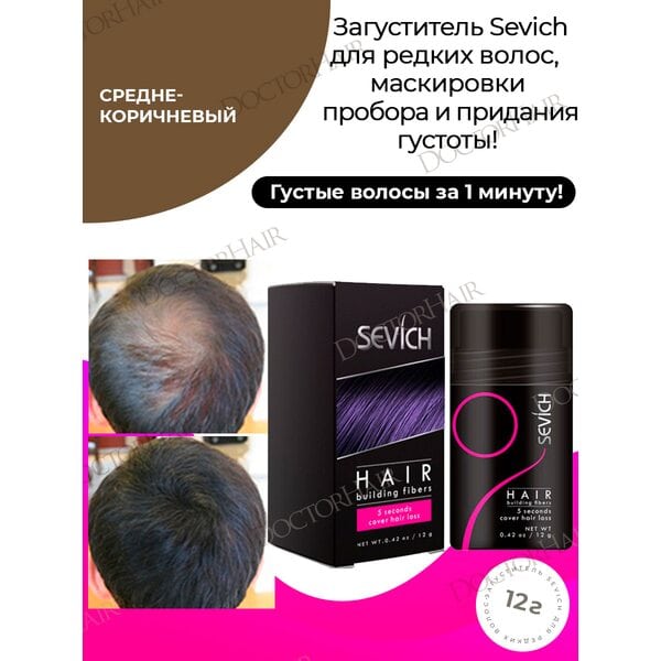 Sevich / Загуститель для волос medium brown (средне-коричневый), маскирующая пудра-камуфляж для волос и бороды, камуфляж-маскировка для загущения седых корней волос, 12 г