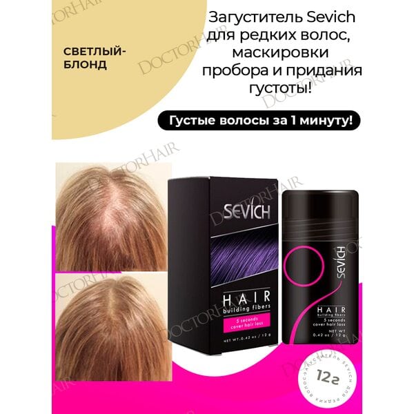 Sevich / Загуститель для волос light blonde (светлый блонд), маскирующая пудра-камуфляж для волос и бороды, камуфляж-маскировка для загущения седых корней волос, 12 г