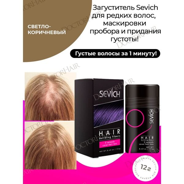 Sevich / Загуститель для волос light brown (светло-коричневый), маскирующая пудра-камуфляж для волос и бороды, камуфляж-маскировка для загущения седых корней волос, 12 г