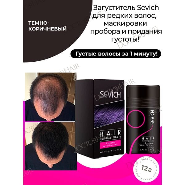 Купить Загуститель для волос Sevich (темно-коричневый), 12 гр фото 