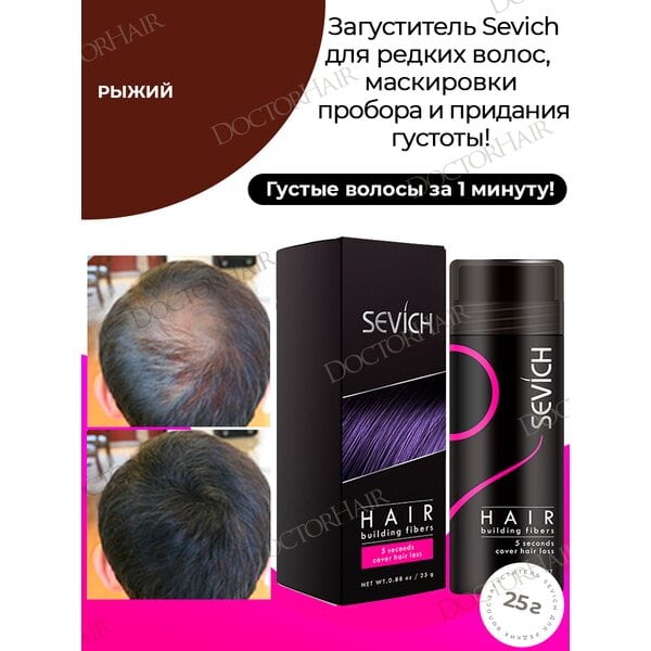 Sevich / Загуститель для волос auburn (рыжий), маскирующая пудра-камуфляж для загущения волос и бороды, маскировка выпадения волос и седых корней, 25 г
