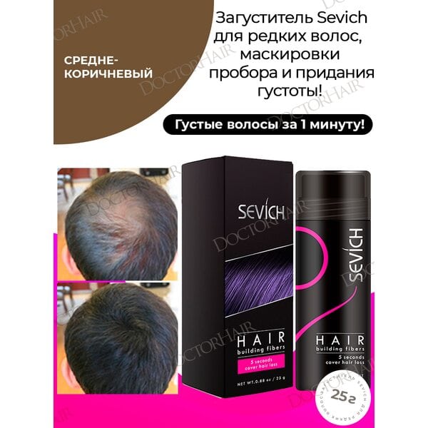 Sevich / Загуститель для волос medium brown (средне-коричневый), маскирующая пудра-камуфляж для волос и бороды, камуфляж-маскировка для загущения седых корней волос, 25 г