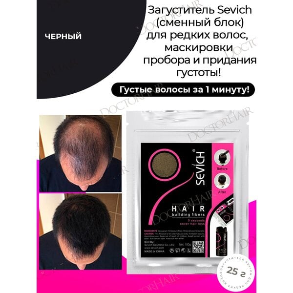 Sevich / Загуститель для волос black (черный), сменный блок для загустителя волос, маскирующая пудра-камуфляж для волос и бороды, камуфляж-маскировка для загущения седых корней волос, 25 г