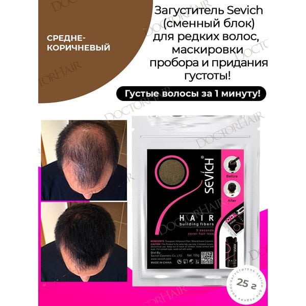 Sevich / Загуститель для волос medium brown (средне-коричневый) сменный блок для загустителя волос, маскирующая пудра-камуфляж для волос и бороды, камуфляж-маскировка для загущения седых корней волос, 25 г