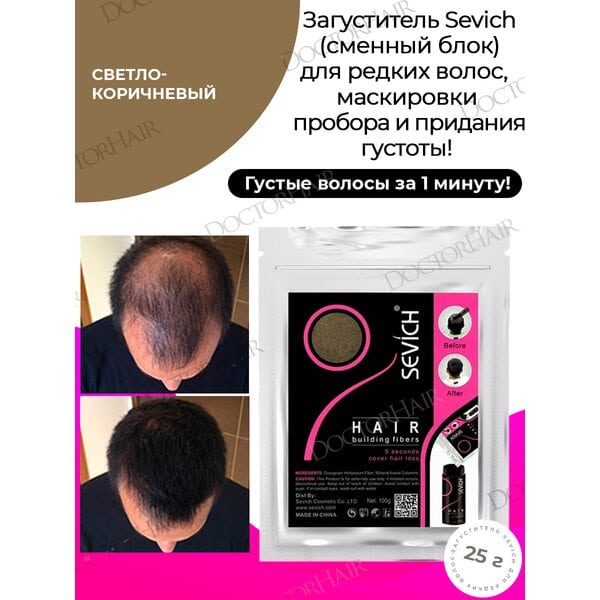 Sevich / Загуститель для волос  light brown (светло-коричневый) сменный блок для загустителя волос, маскирующая пудра-камуфляж для волос и бороды, камуфляж-маскировка для загущения седых корней волос, 25 г