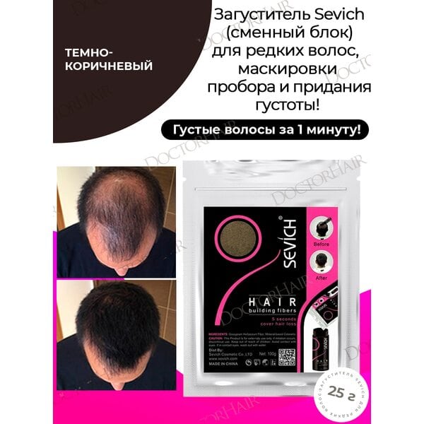 Sevich / Загуститель для волос dark brown (темно-коричневый) сменный блок для загустителя волос, маскирующая пудра-камуфляж для волос и бороды, камуфляж-маскировка для загущения седых корней волос, 25 г