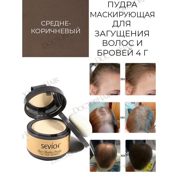 Купить Пудра маскирующая для волос и бровей Sevich (средне-коричневый), 4 гр фото 