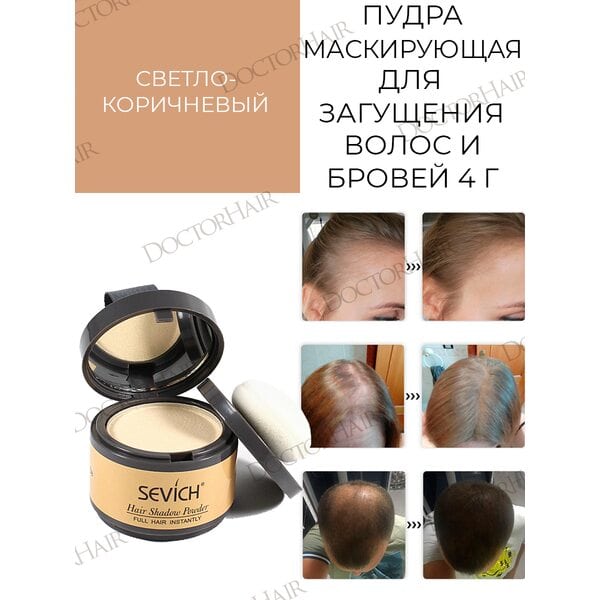 Купить Пудра маскирующая для волос и бровей Sevich (светло-коричневый), 4 гр фото 