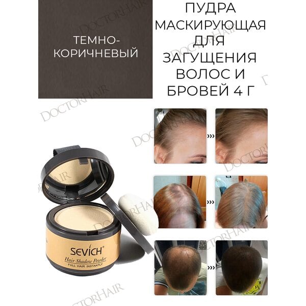 Купить Пудра маскирующая для волос и бровей Sevich (темно-коричневый), 4 гр фото 