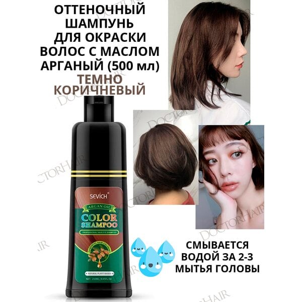 Sevich Шампунь с Аргановым маслом для окрашивания, тонирования волос, для мужчин и женщин, шампунь тонирующий (ТЕМНО-КОРИЧНЕВЫЙ), 500 мл