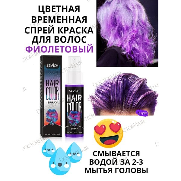 Sevich Цветной спрей для временного окрашивания волос, самостоятельное временное окрашивание, тонирование волос, цветные волосы (фиолетовый), 30мл