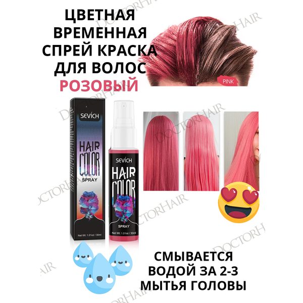 Sevich Цветной спрей для временного окрашивания волос, самостоятельное временное окрашивание, тонирование волос, цветные волосы (розовый), 30мл