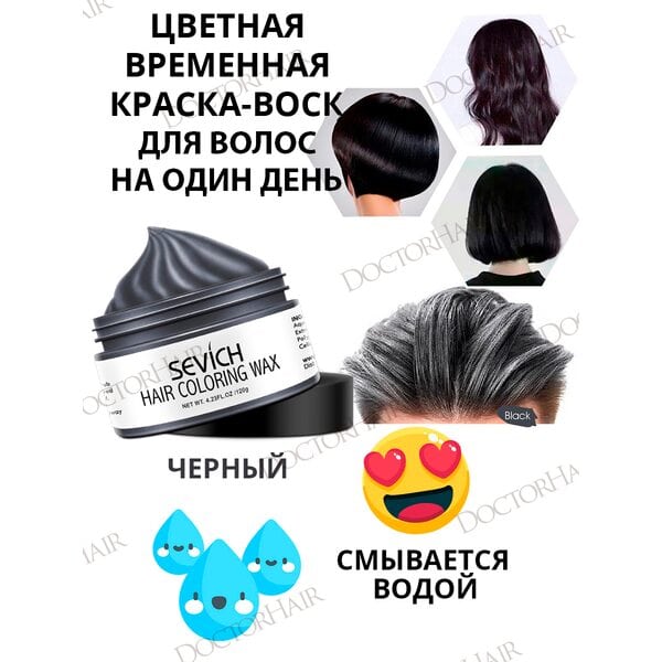 Купить Sevich Воск - временная краска для волос (черный), 120 гр фото 