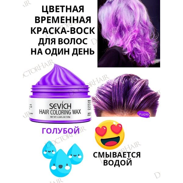 Купить Воск - временная краска для волос Sevich (фиолетовый), 120 гр фото 