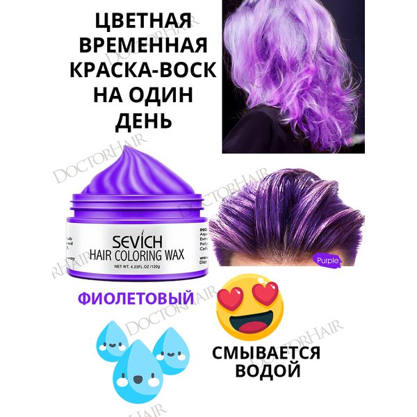 Окрашивающий цветной воск для волос и бороды Sevich, временная краска и стайлинг для волос Севич, моделирующая паста для укладки волос и бороды с окрашивающим эффектом, красящая помада для волос, (фиолетовый), 120 гр