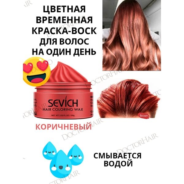 Купить Sevich Воск - временная краска для волос (коричневый), 120 гр фото 