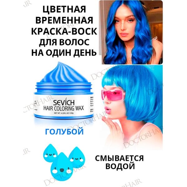 Купить Воск - временная краска для волос Sevich (синий), 120 гр фото 