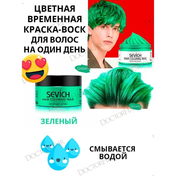Купить Воск - временная краска для волос Sevich (зеленый), 120 гр фото 