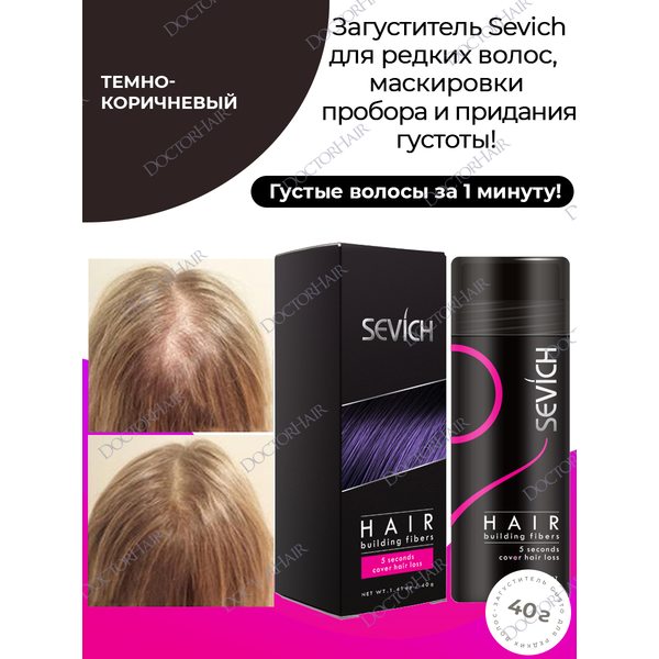 Sevich / Загуститель для волос dark brown (темно-коричневый), маскирующая пудра-камуфляж для волос и бороды, камуфляж-маскировка для загущения седых корней волос, 40 г