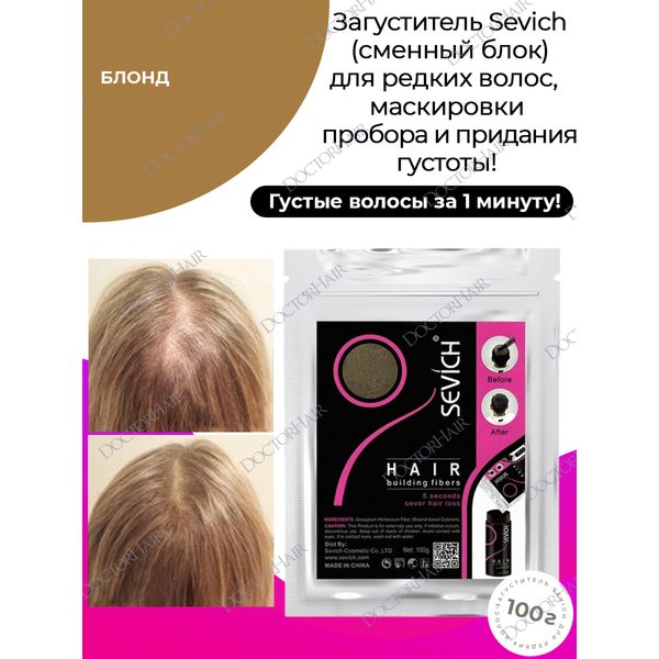 Sevich / Загуститель для волос blonde (блонд), сменный блок для загустителя волос, маскирующая пудра-камуфляж для волос и бороды, камуфляж-маскировка для загущения седых корней волос, 100 г