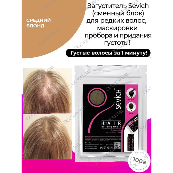 Sevich / Загуститель для волос medium blonde (средний блонд), сменный блок для загустителя волос, маскирующая пудра-камуфляж для волос и бороды, камуфляж-маскировка для загущения седых корней волос, 100 г