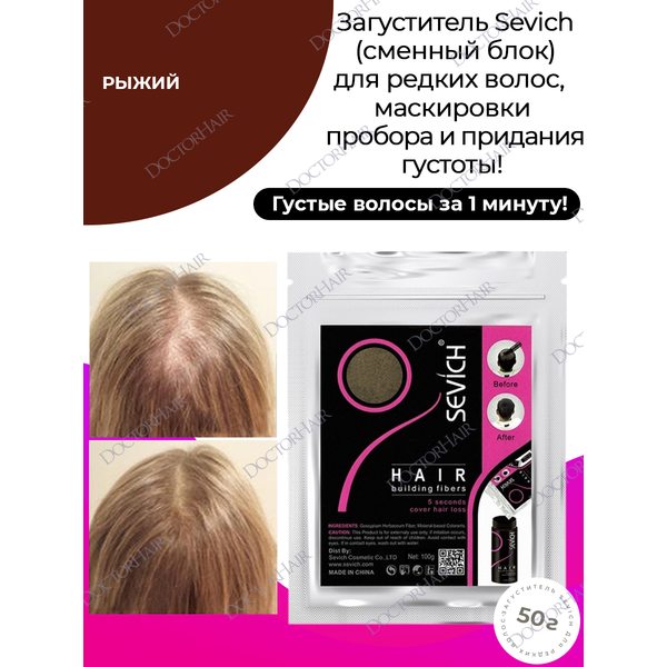 Купить Sevich Загуститель для волос рыжий, 50 гр (рефил) фото 