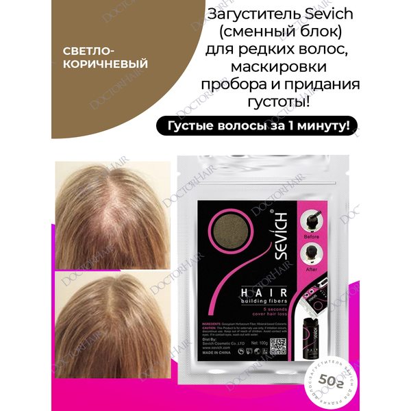 Sevich / Загуститель для волос light brown (светло-коричневый), сменный блок для загустителя волос, маскирующая пудра-камуфляж для волос и бороды, камуфляж-маскировка для загущения седых корней волос, 50 г
