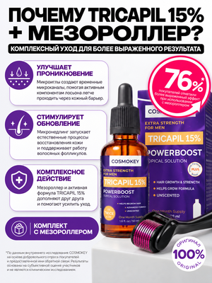 Купить Лосьон для роста волос Tricapil 15% + Мезороллер, комплект для более выраженного результата фото 1