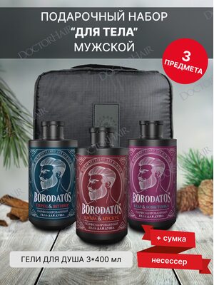 Borodatos Подарочный набор мужской "Для тела" / гели для душа + travel-сумка, 3 предмета в несессере