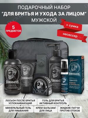 Borodatos Подарочный набор мужской "Для бритья и уход" / уход для лица + travel-сумка, 5 предметов в несессере
