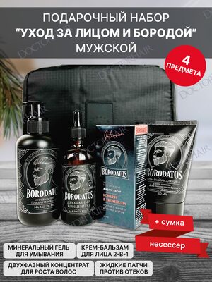 Borodatos Подарочный набор мужской "Для лица и бороды" / средства для очищения и ухода + travel-сумка, 4 предмета в несессере