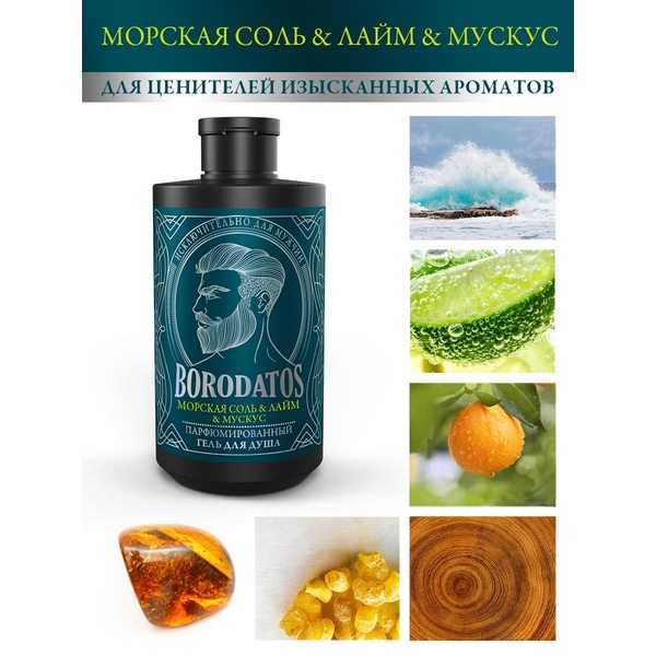 Купить Borodatos Гель для душа парфюмированный Морская соль & Лайм & Мускус, 400 мл фото 1