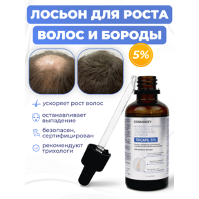 Cosmokey Tricapil 5% Лосьон - активатор роста волос с тройным пептидным комплексом, 50 мл