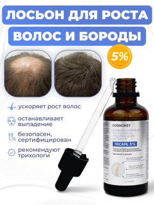Cosmokey Tricapil 5% Лосьон - активатор роста волос с тройным пептидным комплексом, 50 мл