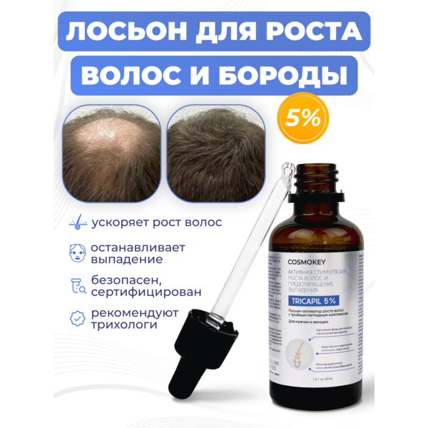 Cosmokey Tricapil 5% Лосьон - активатор роста волос с тройным пептидным комплексом, 50 мл Купить Cosmokey Tricapil 5% Лосьон - активатор роста волос с тройным пептидным комплексом, 50 мл фото