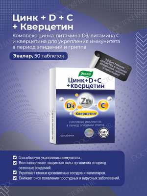 Витамины Цинк + D Д3 + C + Кверцетин, витамины для повышения иммунитета, Эвалар, 50 шт